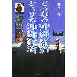どうなる沖縄経済 どうする沖縄経済 [単行本]