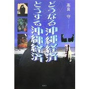 どうなる沖縄経済 どうする沖縄経済 [単行本]