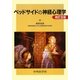 ベッドサイドの神経心理学 改訂2版 [単行本]