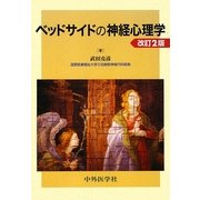 ベッドサイドの神経心理学 改訂2版 [単行本]