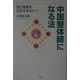 中国整体師になる法 [単行本]