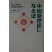 中国整体師になる法 [単行本]