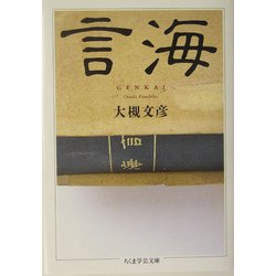 言海(ちくま学芸文庫) [文庫]