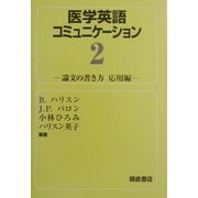 医学英語コミュニケーション〈2〉論文の書き方 応用編 [全集叢書]