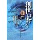 創世記を味わう〈2〉 [単行本]