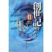 創世記を味わう〈2〉 [単行本]