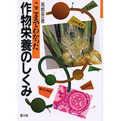 ヨドバシ.com - ここまでわかった作物栄養のしくみ [単行本] 通販