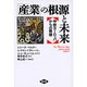 「産業」の根源と未来―中世ヨーロッパからの発信 [単行本]