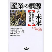 「産業」の根源と未来―中世ヨーロッパからの発信 [単行本]