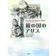 鏡の国のアリス [単行本]