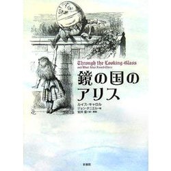 鏡の国のアリス [単行本]