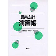 農業会計演習帳 [単行本]