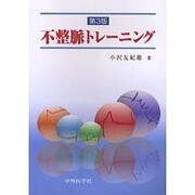 不整脈トレーニング 3版 [単行本]