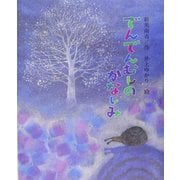 でんでんむしのかなしみ [絵本]