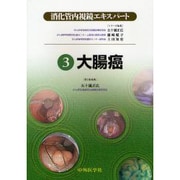 消化管内視鏡エキスパート 3 [単行本]