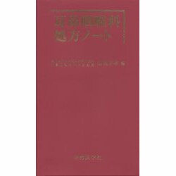 耳鼻咽喉科処方ノート [単行本]