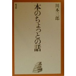 本のちょっとの話 [単行本]