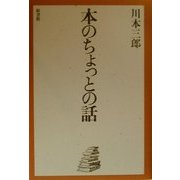 本のちょっとの話 [単行本]