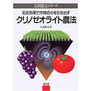 クリノゼオライト農法―石灰効果で作物の力を引き出す(民間農法シリーズ) [単行本]