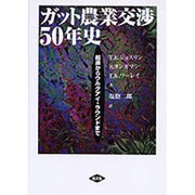 ガット農業交渉50年史―起源からウルグアイ・ラウンドまで [全集叢書]