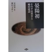 晏陽初―その平民教育と郷村建設 [単行本]