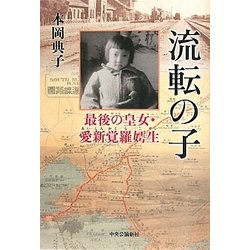 流転の子―最後の皇女・愛新覚羅［ニ］生(こせい) [単行本]