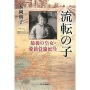 流転の子―最後の皇女・愛新覚羅［ニ］生(こせい) [単行本]