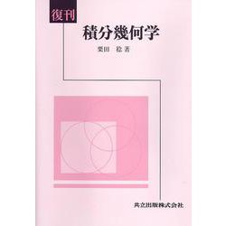 積分幾何学 復刊 [単行本]