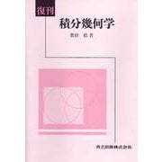 積分幾何学 復刊 [単行本]