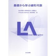 基礎から学ぶ線形代数 [単行本]