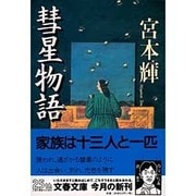 彗星物語(文春文庫) [文庫]