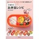 できたてお弁当レシピ―ViVシリコンランチボックスで食べる直前仕上げ! [単行本]