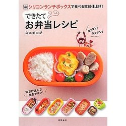 できたてお弁当レシピ―ViVシリコンランチボックスで食べる直前仕上げ! [単行本]