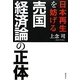 日本再生を妨げる売国経済論の正体 [単行本]