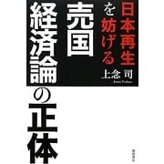 日本再生を妨げる売国経済論の正体 [単行本]