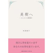 美樹へ－ひとひらの鎮魂歌 [単行本]