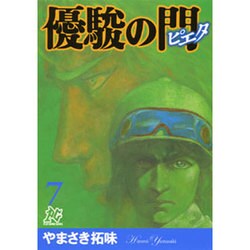 優駿の門-ピエタ 7（プレイコミックシリーズ） [コミック]