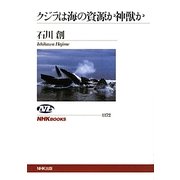 クジラは海の資源か神獣か(NHKブックス) [全集叢書]