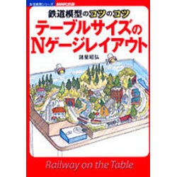 テーブルサイズのNゲージレイアウト－鉄道模型のコツのコツ（生活実用シリーズ） [ムックその他]