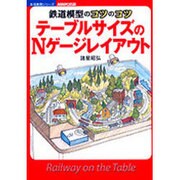 テーブルサイズのNゲージレイアウト－鉄道模型のコツのコツ（生活実用シリーズ） [ムックその他]