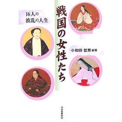 戦国の女性たち―16人の波乱の人生 [単行本]