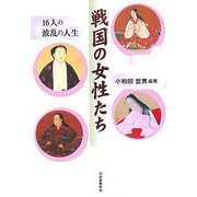 戦国の女性たち―16人の波乱の人生 [単行本]