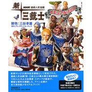 新・三銃士メモリアルブック－NHK連続人形活劇（教養・文化シリーズ） [ムックその他]