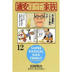 浦安鉄筋家族 12（少年チャンピオン・コミックス） [コミック]