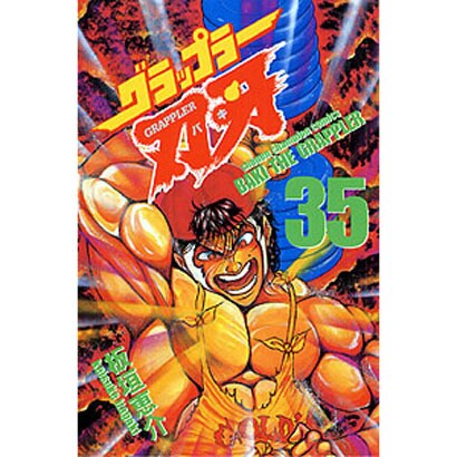 グラップラー刃牙 35（少年チャンピオン・コミックス） [コミック]