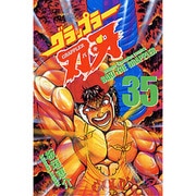 グラップラー刃牙 35（少年チャンピオン・コミックス） [コミック]