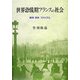 世界恐慌期フランスの社会―経済・政治・ファシズム [単行本]