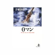 0マン 2（秋田文庫 1-120） [文庫]