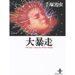 大暴走（秋田文庫 1-50） [文庫]