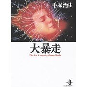 大暴走（秋田文庫 1-50） [文庫]